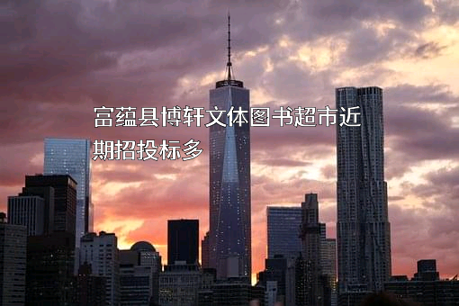 富蕴县博轩文体图书超市