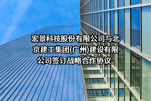 宏景科技股份有限公司