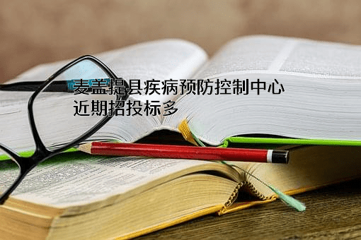 麦盖提县疾病预防控制中心