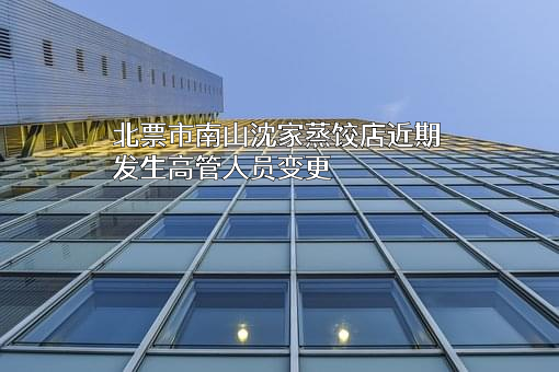 北票市南山沈家蒸饺店