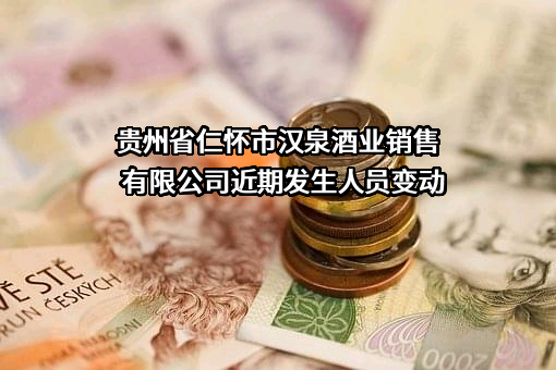 贵州省仁怀市汉泉酒业销售有限公司