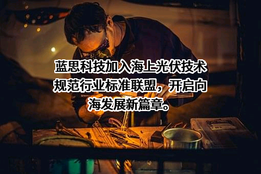 中集集光海洋科技（烟台）有限公司