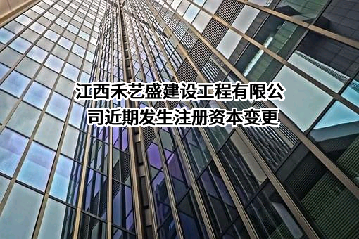 江西禾艺盛建设工程有限公司