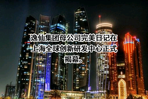 广州逸仙电子商务有限公司