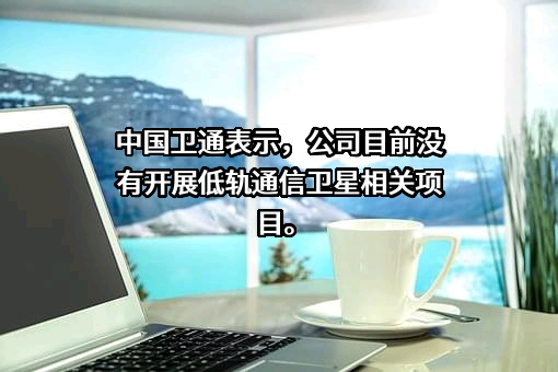 中国卫通集团股份有限公司