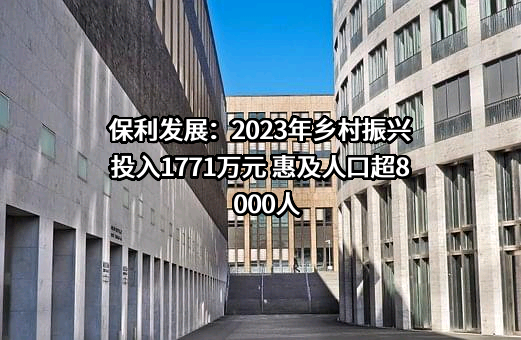 保利发展控股集团股份有限公司