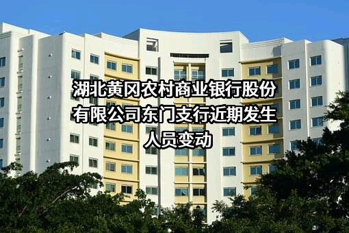 湖北黄冈农村商业银行股份有限公司东门支行