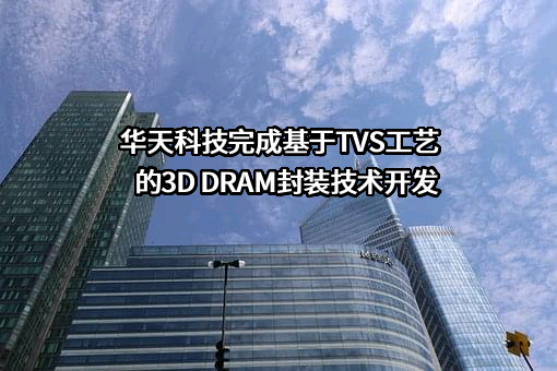 天水华天科技股份有限公司