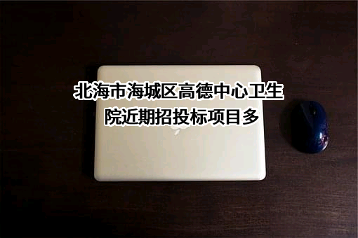 北海市海城区高德中心卫生院