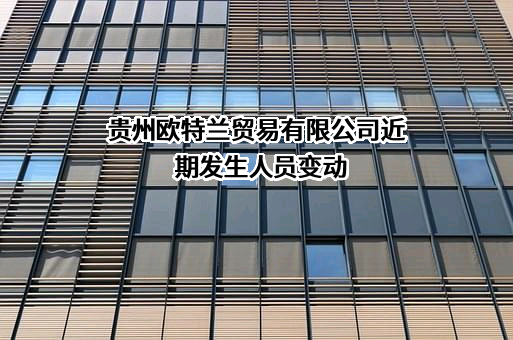 贵州欧特兰贸易有限公司