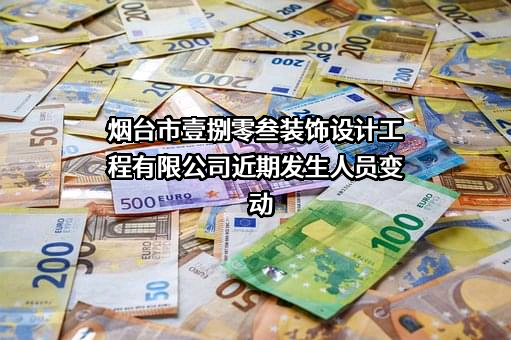 烟台市壹捌零叁装饰设计工程有限公司