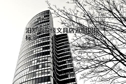 汨罗市友缘文具店