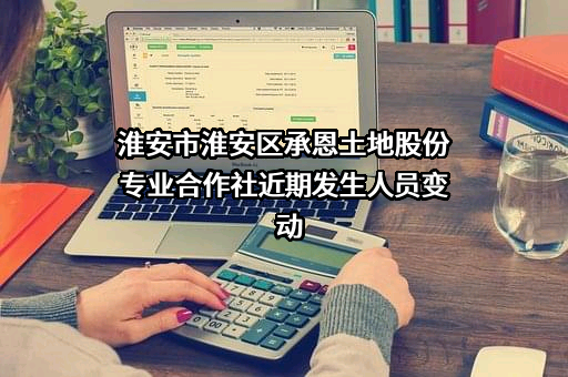 淮安市淮安区承恩土地股份专业合作社