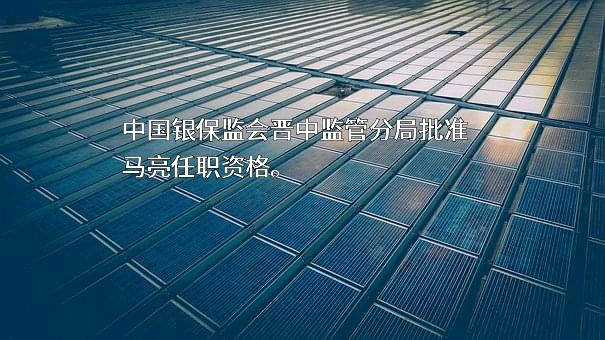 中国工商银行股份有限公司山西省分行