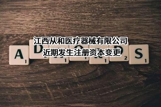 江西从和医疗器械有限公司