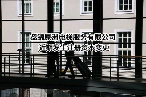 盘锦原洲电梯服务有限公司