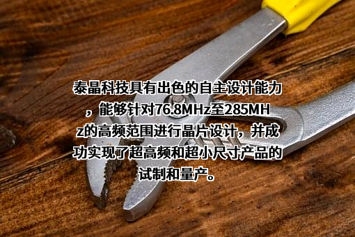 泰晶科技股份有限公司