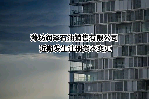 潍坊润泽石油销售有限公司