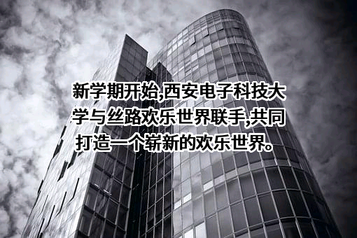 西咸新区丝路欢乐世界旅游发展有限公司
