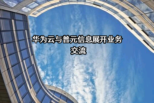 普元信息技术股份有限公司