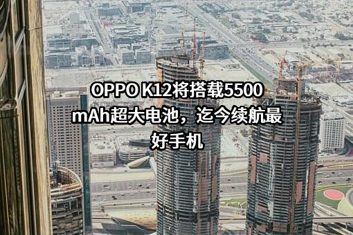 OPPO广东移动通信有限公司