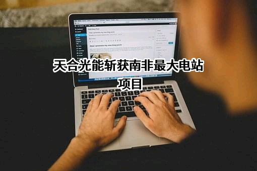 天合光能股份有限公司