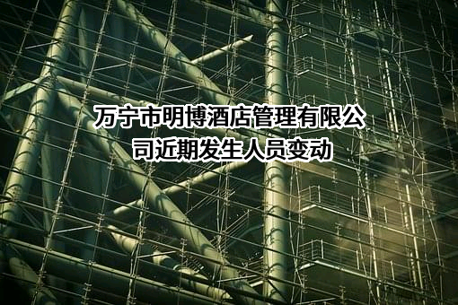 万宁市明博酒店管理有限公司