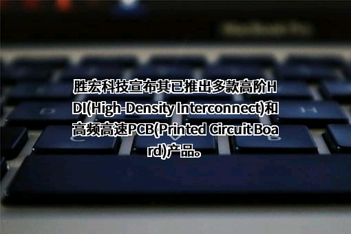 胜宏科技（惠州）股份有限公司