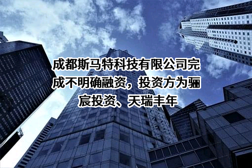 成都斯马特科技有限公司