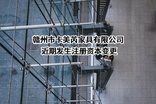 赣州市卡美芮家具有限公司