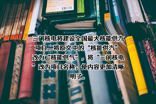 三门核电有限公司