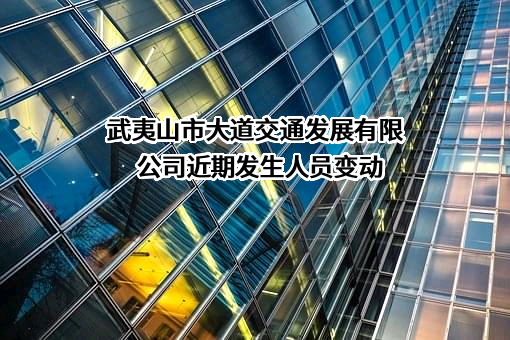 武夷山市大道交通发展有限公司