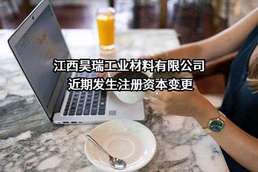 江西昊瑞工业材料有限公司