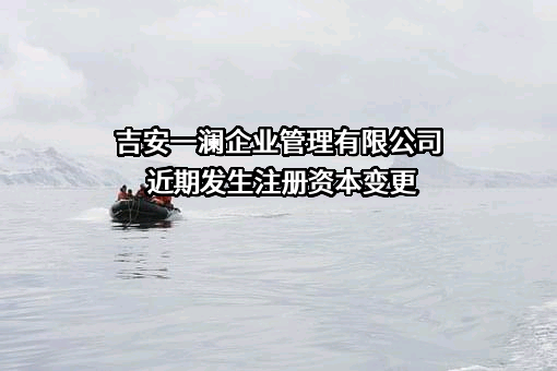 吉安一澜企业管理有限公司