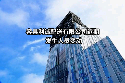容县利诚配送有限公司