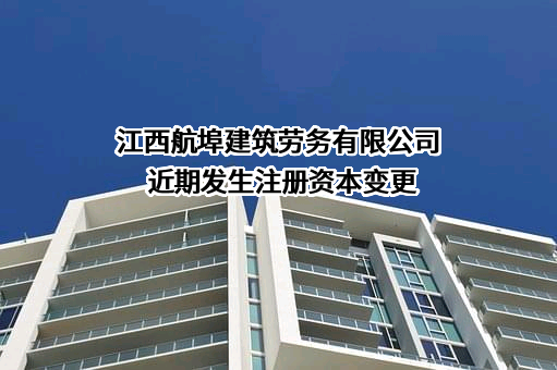 江西航埠建筑劳务有限公司
