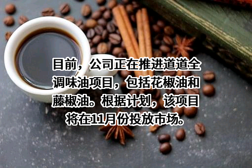 道道全粮油股份有限公司