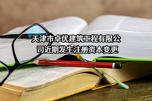 天津市卓优建筑工程有限公司