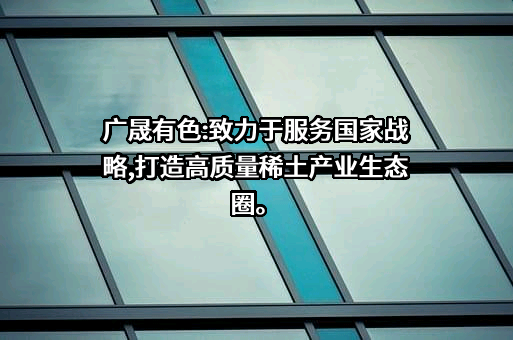 广晟有色金属股份有限公司