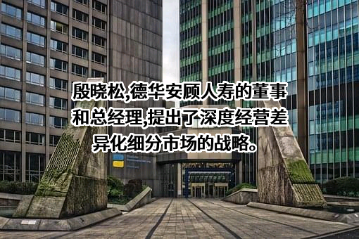 德华安顾人寿保险有限公司
