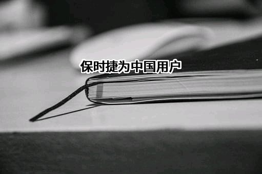 保时捷（中国）汽车销售有限公司