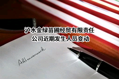 泸水金绿苗圃经贸有限责任公司