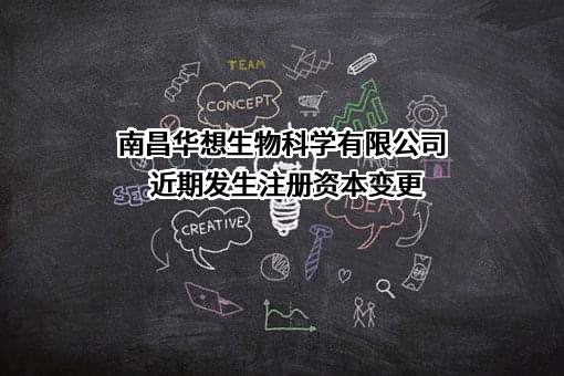 南昌华想生物科学有限公司