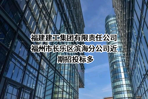 福建建工集团有限责任公司福州市长乐区滨海分公司