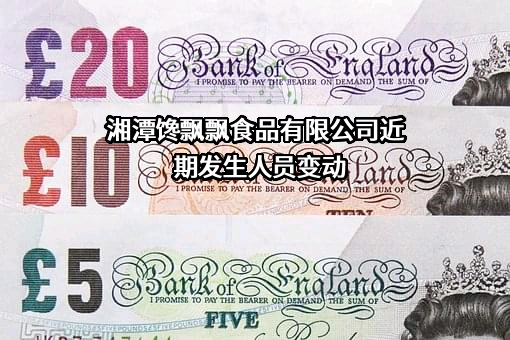 湘潭馋飘飘食品有限公司