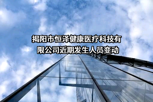 揭阳市恒泽健康医疗科技有限公司