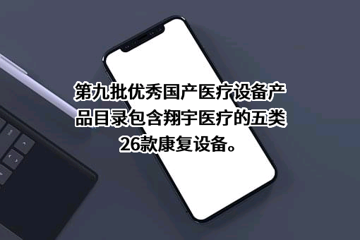河南翔宇医疗设备股份有限公司