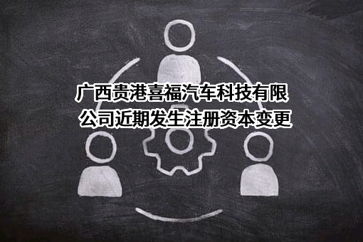 广西贵港喜福汽车科技有限公司