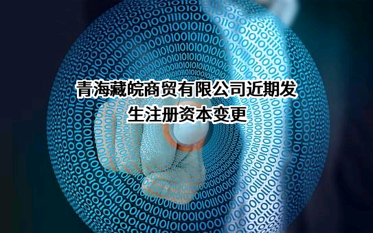 青海藏皖商贸有限公司