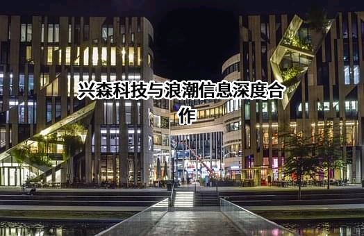 深圳市兴森快捷电路科技股份有限公司